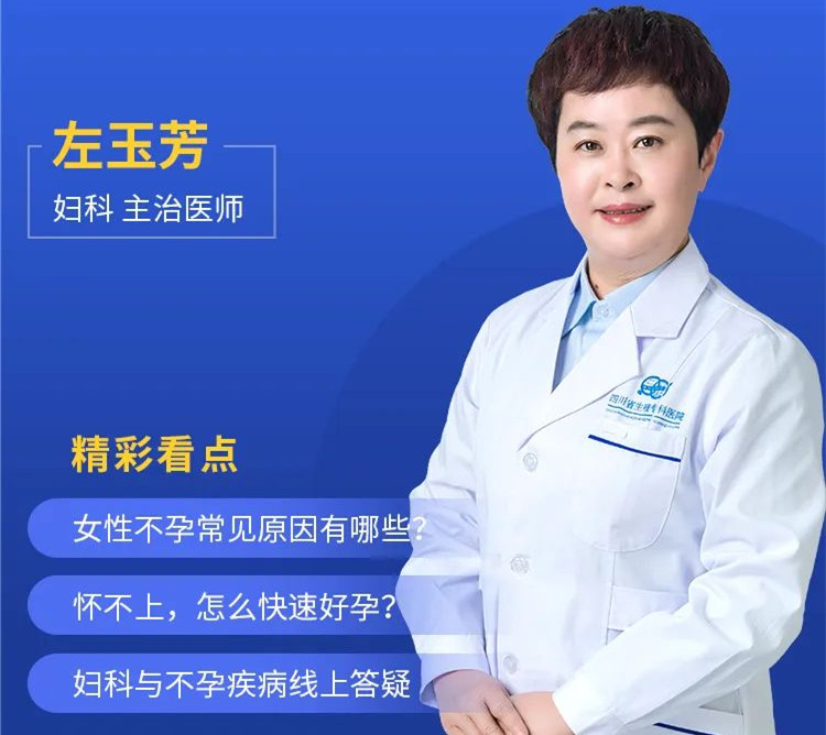 【直播预告】四川生殖医院左玉芳医生：久备不孕常见有哪些原因？