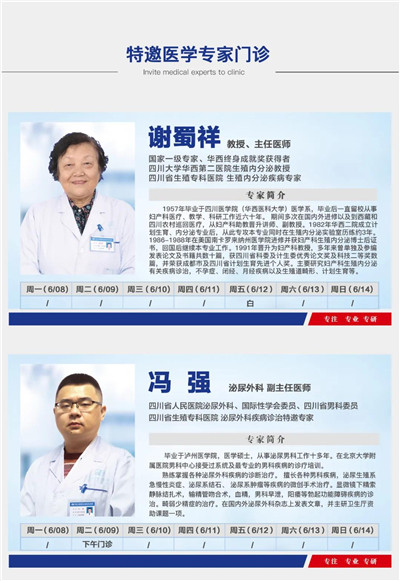 6月8日-6月14日四川省生殖健康研究中心附属生殖专科医院专家坐诊表