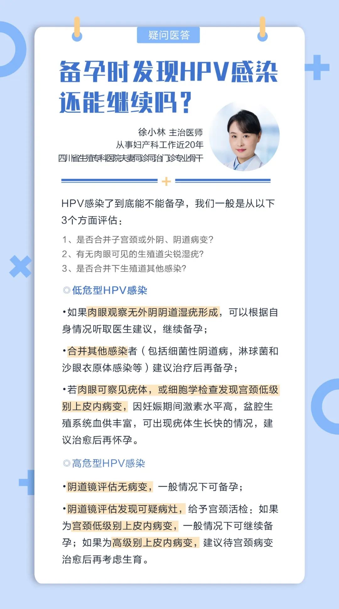 【四川省生殖专科医院】疑问医答 | HPV阳性，还能备孕吗？