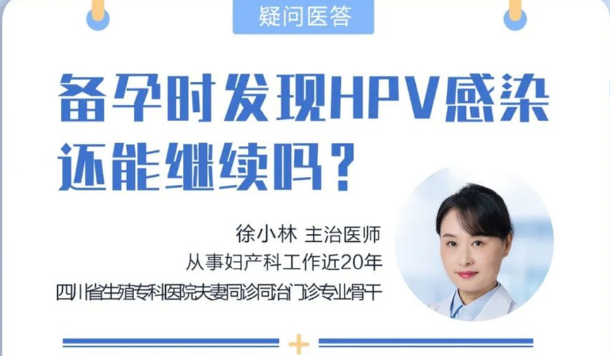 【四川省生殖专科医院】疑问医答 | HPV阳性，还能备孕吗？