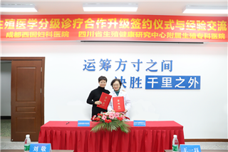 自然生育+辅助生殖+科学保胎，成都生殖医院携手西囡医院突围生育困境