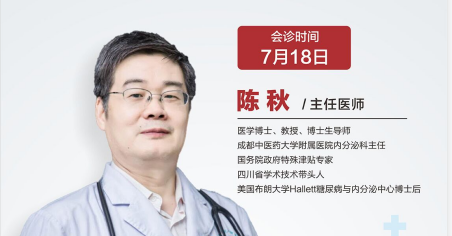 国务院政府特殊津贴内分泌专家陈秋教授来成都生殖专科医院会诊 立即预约