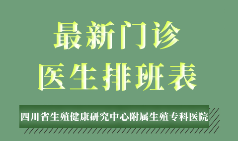 4月25日-5月1日成都不孕不育生殖医院专家安排表来啦！立即预约挂号
