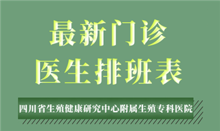3月22日-28日成都生殖专科医院专家排班表