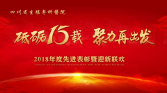 “砥砺十五载 聚力再出发” 2018年度先进表彰暨迎新联欢会隆重举行