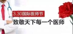 国际医师节,四川省生殖专科医向每一位医者致敬