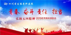 2019年四川省生殖健康研究中心附属生殖专科医院优秀青年表彰