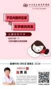 黄英医生今天将直播谈子宫内膜异位症与不孕症的关系